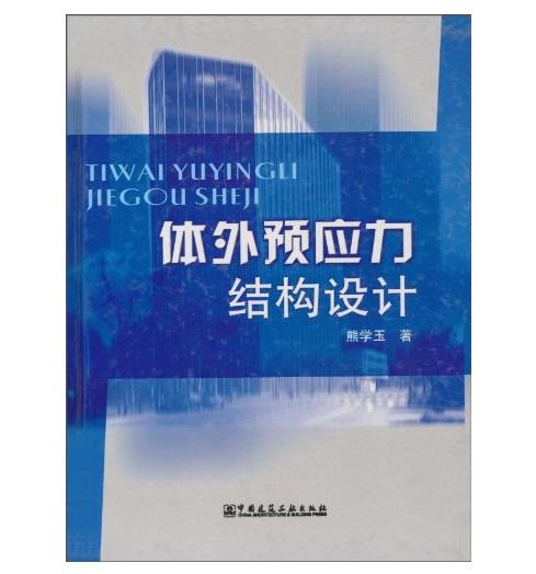 体外预应力结构设计 商品图0