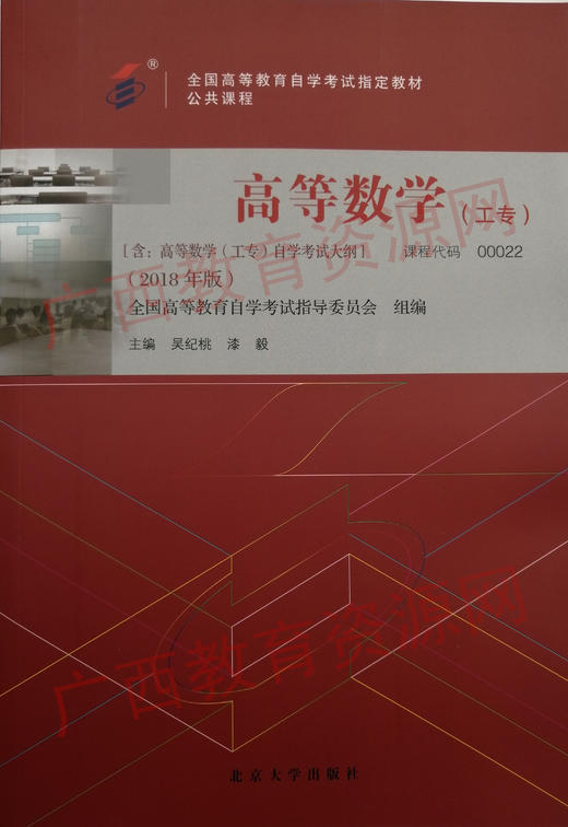 00022	高等数学（工专）2018年版	吴纪桃  漆毅	北京大学 商品图0