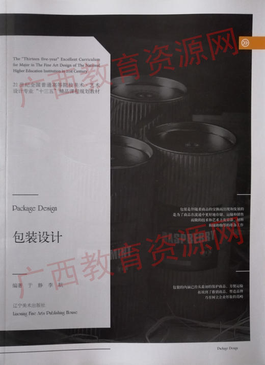 01577	包装设计（2016版）	于静   李航	辽宁美术 商品图0