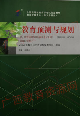 00454		教育预测与规划(2018年版)	朱颜杰	高等教育