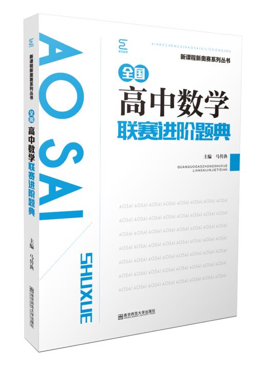 全国高中数学  联赛进阶指导  全国高中数学  联赛进阶题典   新课程新奥赛丛书 商品图1