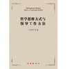 哲学思维方式与领导工作方法 商品缩略图1