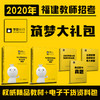 2020年福建教招筑梦大礼包  权威精品教材+干货电子资料包 商品缩略图0