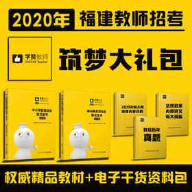2020年福建教招筑梦大礼包  权威精品教材+干货电子资料包