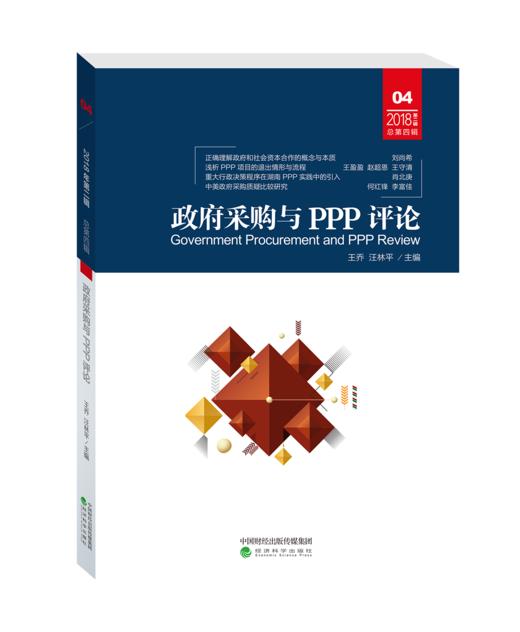 政府采购与PPP评论 (第四辑) 商品图0