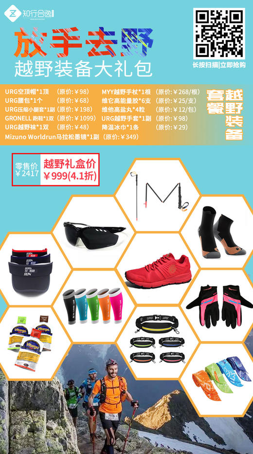 放手去野 大礼包，原价2417元，越野礼盒价999跑马拉松比赛越野跑步耐力跑训练慢跑健身徒步运动 商品图0