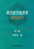08736（04531）	 现代西方经济学（微观经济学）	宋承先	复旦大学 商品缩略图0