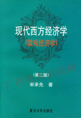 08736（04531）	 现代西方经济学（微观经济学）	宋承先	复旦大学 商品图0