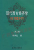 08737（04811）	现代西方经济学（宏观经济学）	宋承先	复旦大学 商品缩略图0