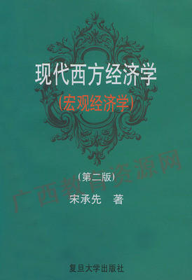 08737（04811）	现代西方经济学（宏观经济学）	宋承先	复旦大学