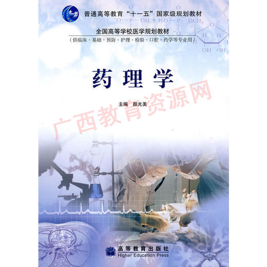 06831	药理学（2009年版）	颜光美	高等教育 商品图0