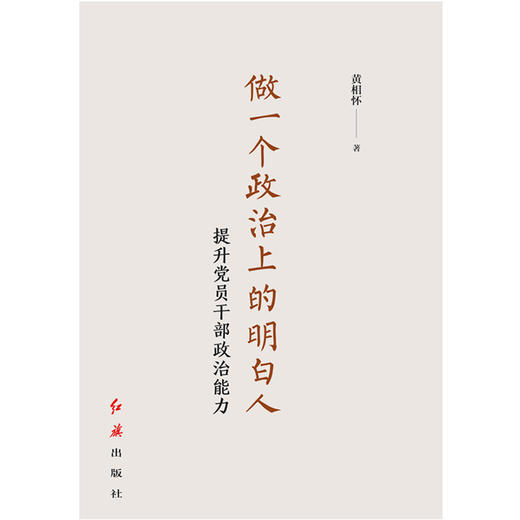 做一个政治上的明白人：提升党员干部政治能力 商品图1