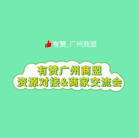 社交电商资源对接&商家交流会