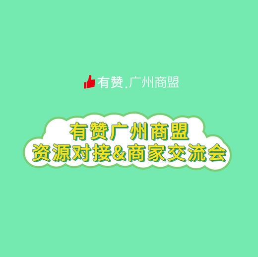 社交电商资源对接&商家交流会 商品图0
