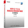 网络安全法与网络安全等级保护制度培训教程（2018版） 商品缩略图0