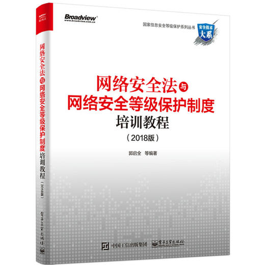 网络安全法与网络安全等级保护制度培训教程（2018版） 商品图0