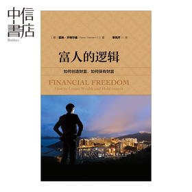 富人的逻辑：如何创造财富，如何保有财富 [德] 雷纳  商业