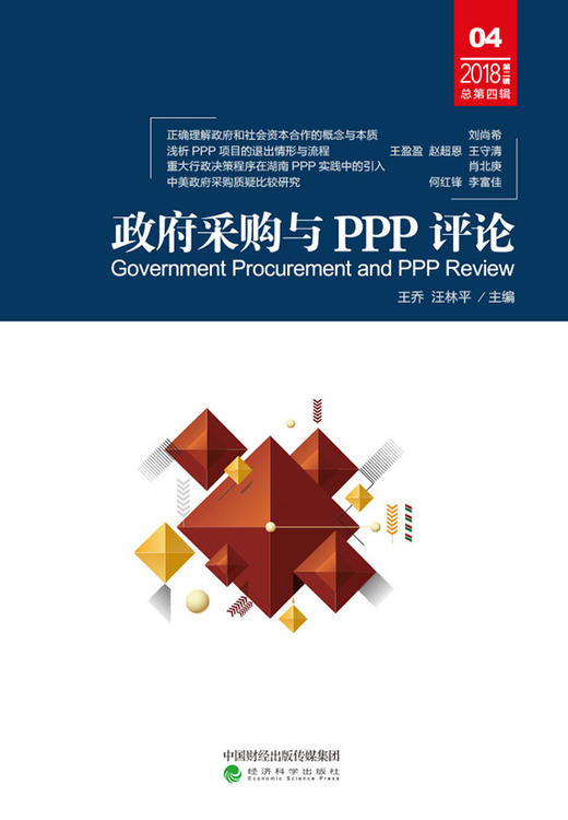 政府采购与PPP评论 (第四辑) 商品图1