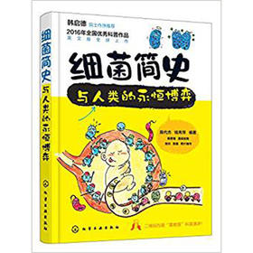 细菌简史：与人类的永恒博弈