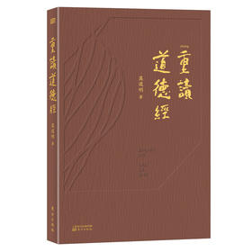 《重读道德经》以《道德经》阐释中国当代社会，打通历史、现实和未来！