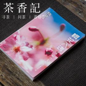 茶香记 《知日 樱花入魂》 樱花 知日 日系严选 名家特辑 成为“樱花通”