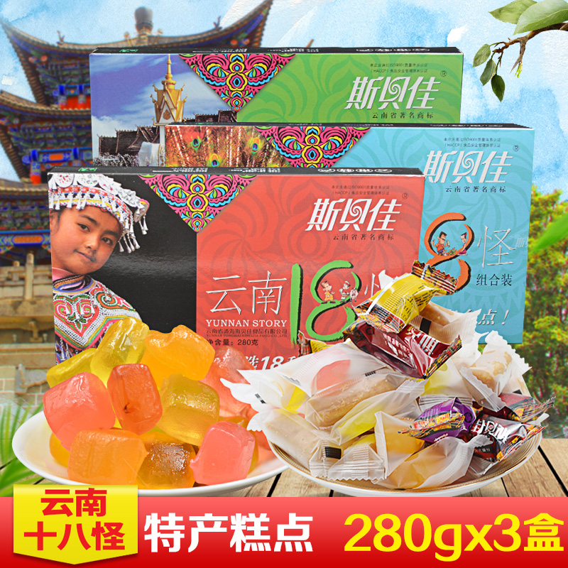 斯贝佳云南十八怪280gx3盒 特产食品组合装18怪 昆明传统糕点糖果