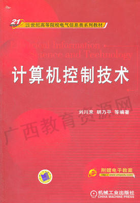 10785	计算机控制技术（2011年版）	刘川来、胡乃平	机械工业 商品图0
