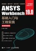 ANSYS Workbench 19.0基础入门与工程实践（附教学视频） 商品缩略图0