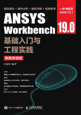 ANSYS Workbench 19.0基础入门与工程实践（附教学视频）