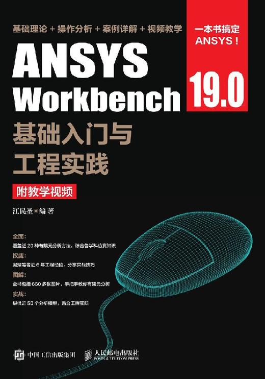 ANSYS Workbench 19.0基础入门与工程实践（附教学视频） 商品图0