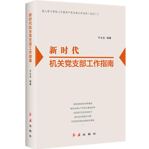 新时代机关党支部工作指南 商品图2