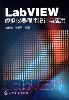 10789	LabVIEW虚拟仪器程序设计与应用（2011年版）	刘其和	化学工业 商品图0