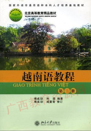 11308	越南语教程（2005年版）第三册	傅成结 利国	北京大学 商品图0