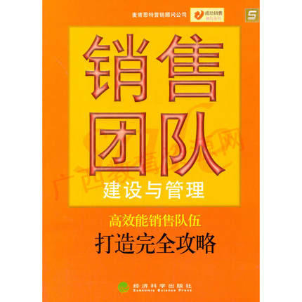 10511  销售团队建设与管理(2005版)	麦肯思特营销顾问公司	经济科学 商品图0