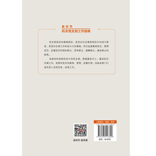 新时代机关党支部工作指南 商品图1