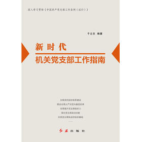 新时代机关党支部工作指南
