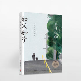 如父如子（精装版）第66届戛纳电影节获奖影片同名小说！日本电影是枝裕和感动家庭的温情物语