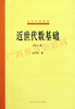 10099 	近世代数基础（修订本）3	张禾瑞	高等教育 商品缩略图0