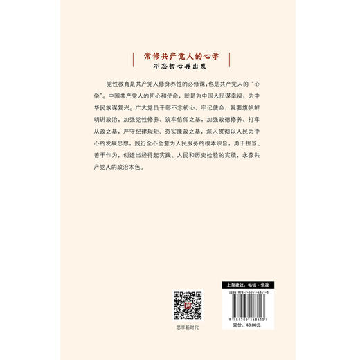 常修共产党人的心学：不忘初心再出发 商品图2