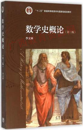 11313	数学史概论（第三版）3	李文林	高等教育 商品图0