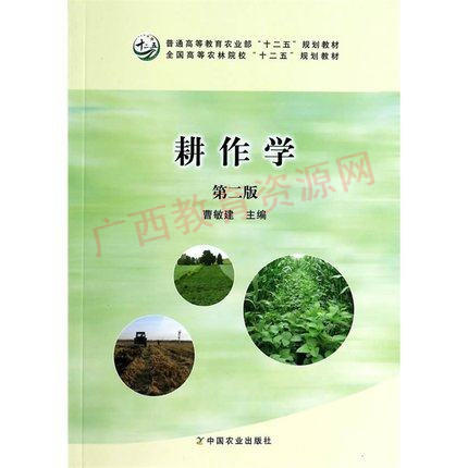 11314	耕作学（第二版)2013年 2	曹敏建	中国农业出版社 商品图0