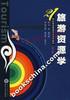 09040（01837） 	旅游资源学（2007年版）第二版	鄢志武	武汉大学 商品缩略图0