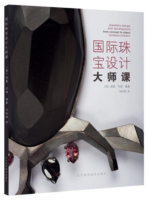 《国际珠宝设计大师课》 商品图0