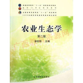 11314	农业生态学（2009年第2版）	骆世明	中国农业出版社