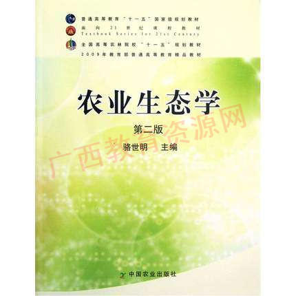 11314	农业生态学（2009年第2版）	骆世明	中国农业出版社 商品图0