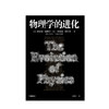 物理学的进化   人文社科 商品缩略图1