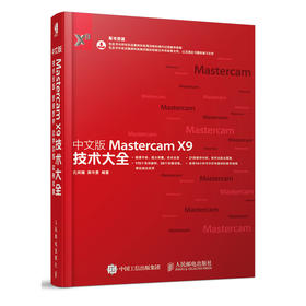 中文版Mastercam X9技术大全 