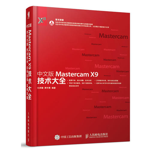 中文版Mastercam X9技术大全  商品图0