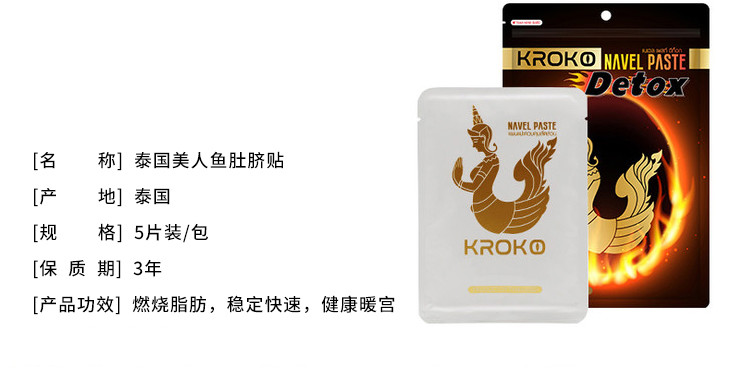 【427有赞精选 买1送2】躺着都能瘦 泰国kroko美人鱼肚脐瘦身贴 5片