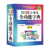 彩图版小学生全功能字典(64开) 商品缩略图0